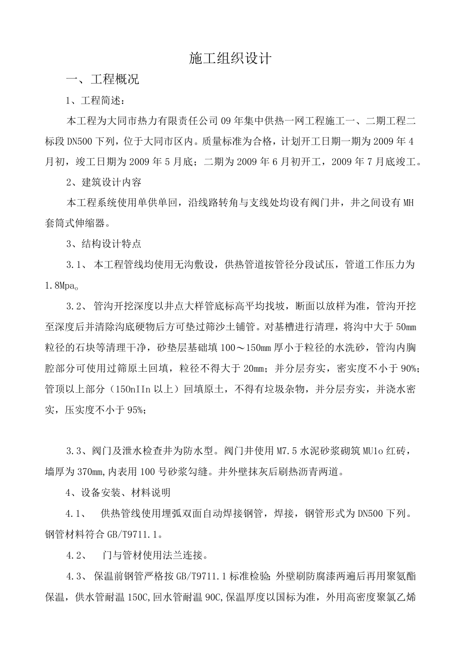 某热力公司集中供热工程施工组织设计范文.docx_第2页