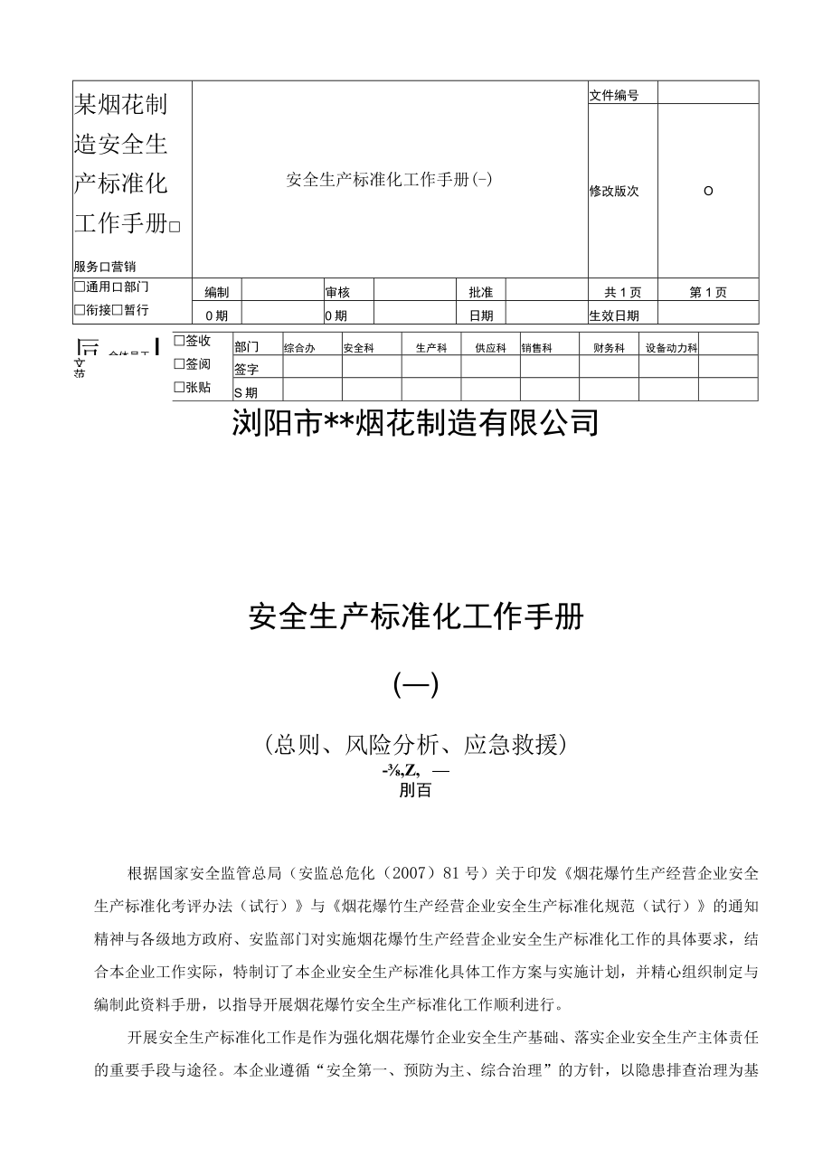 某烟花制造安全生产标准化工作手册.docx_第1页