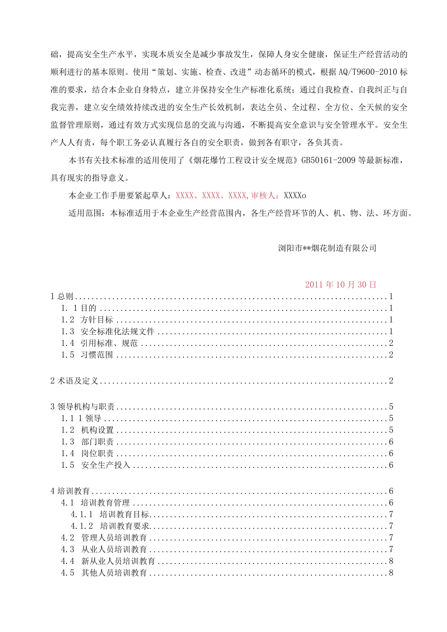 某烟花制造安全生产标准化工作手册.docx_第2页