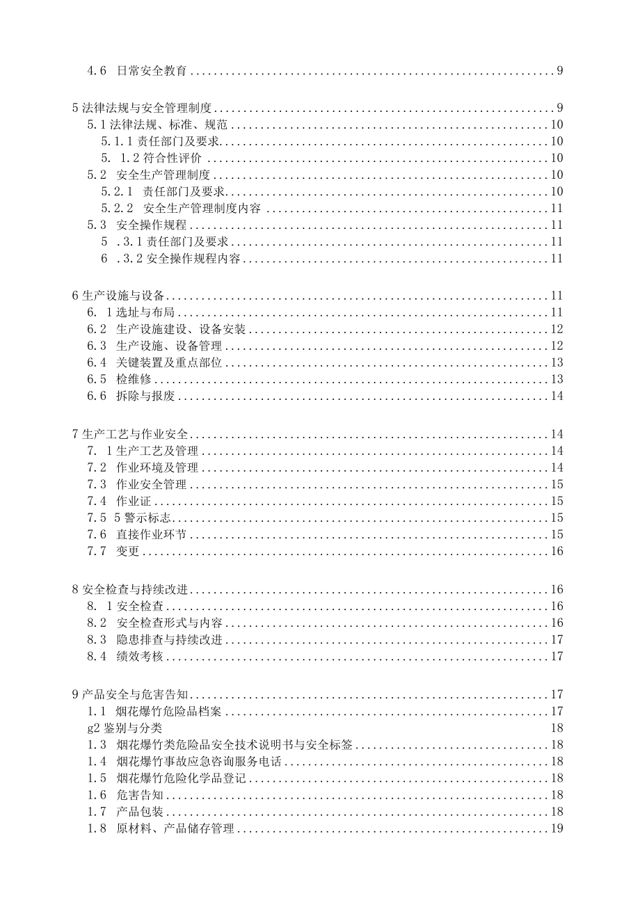 某烟花制造安全生产标准化工作手册.docx_第3页