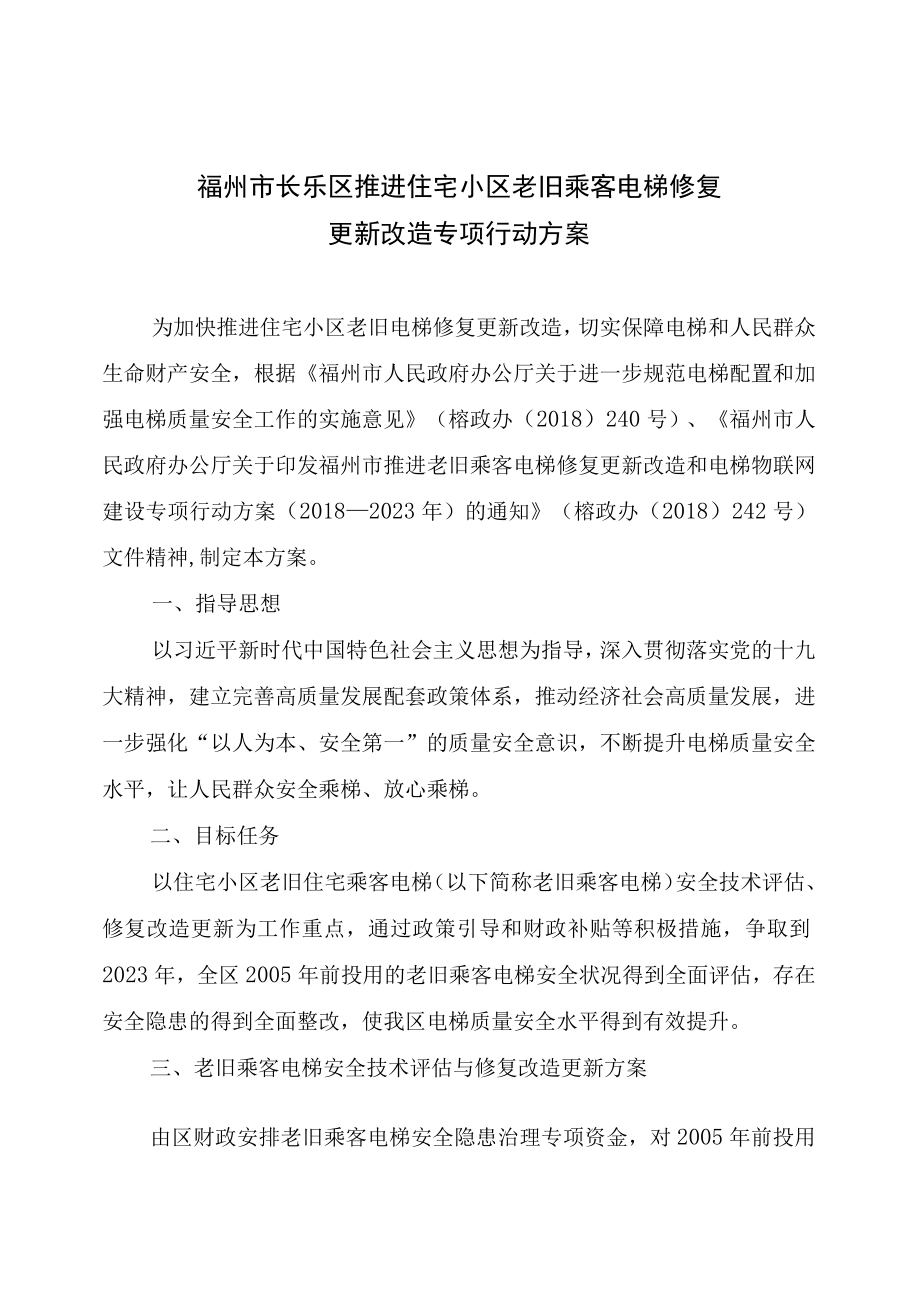 福州市长乐区推进住宅小区老旧乘客电梯修复更新改造专项行动方案.docx_第1页