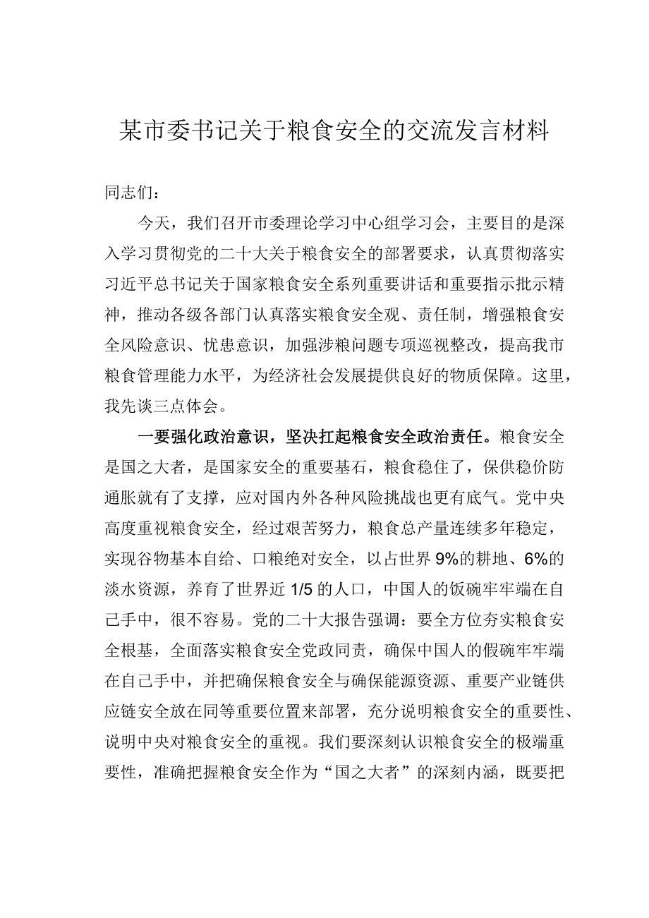 某市委书记关于粮食安全的交流发言材料.docx_第1页