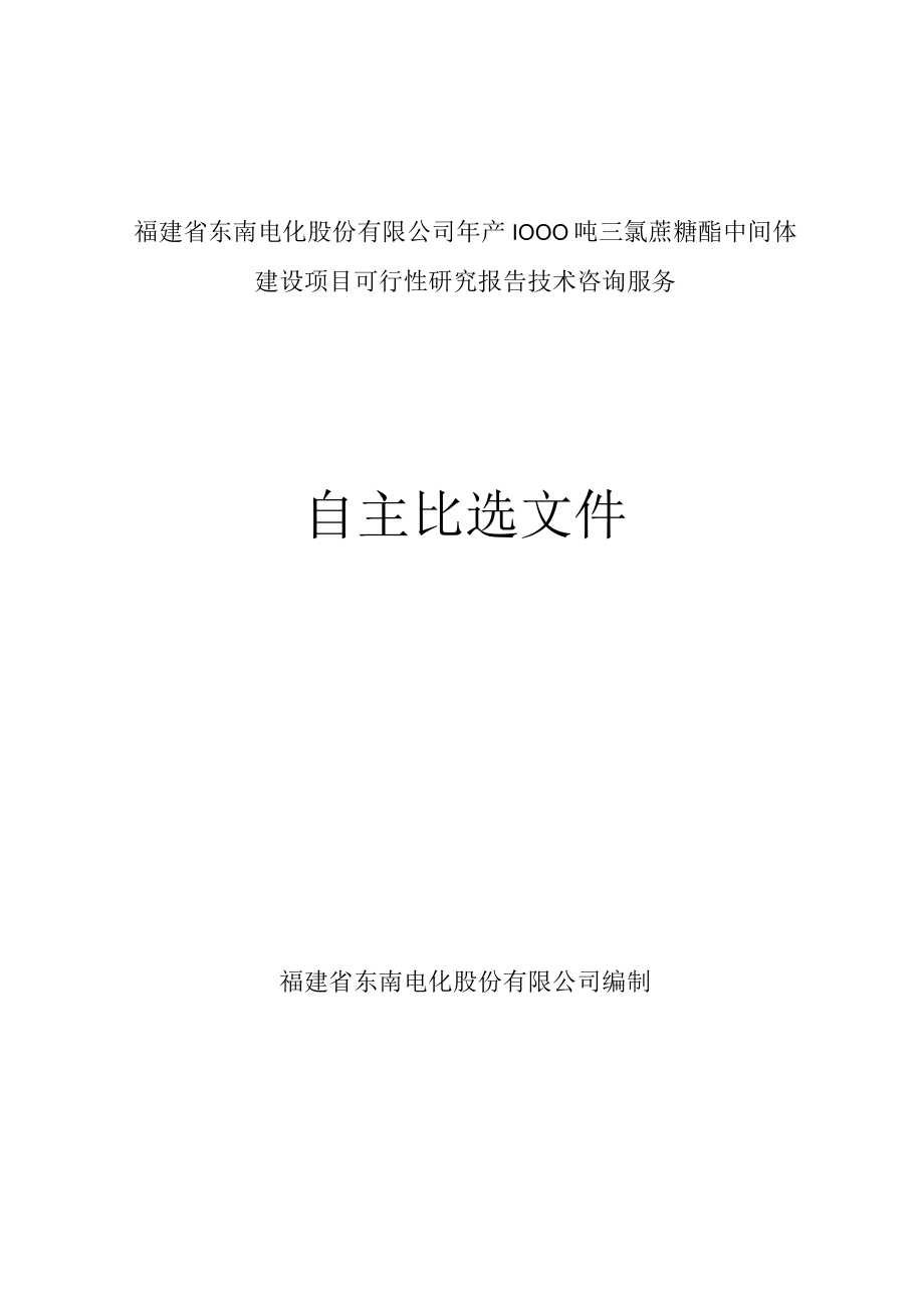 福建省东南电化股份有限公司年产1000吨三氯蔗糖酯中间体建设项目可行性研究报告技术咨询服务.docx_第1页