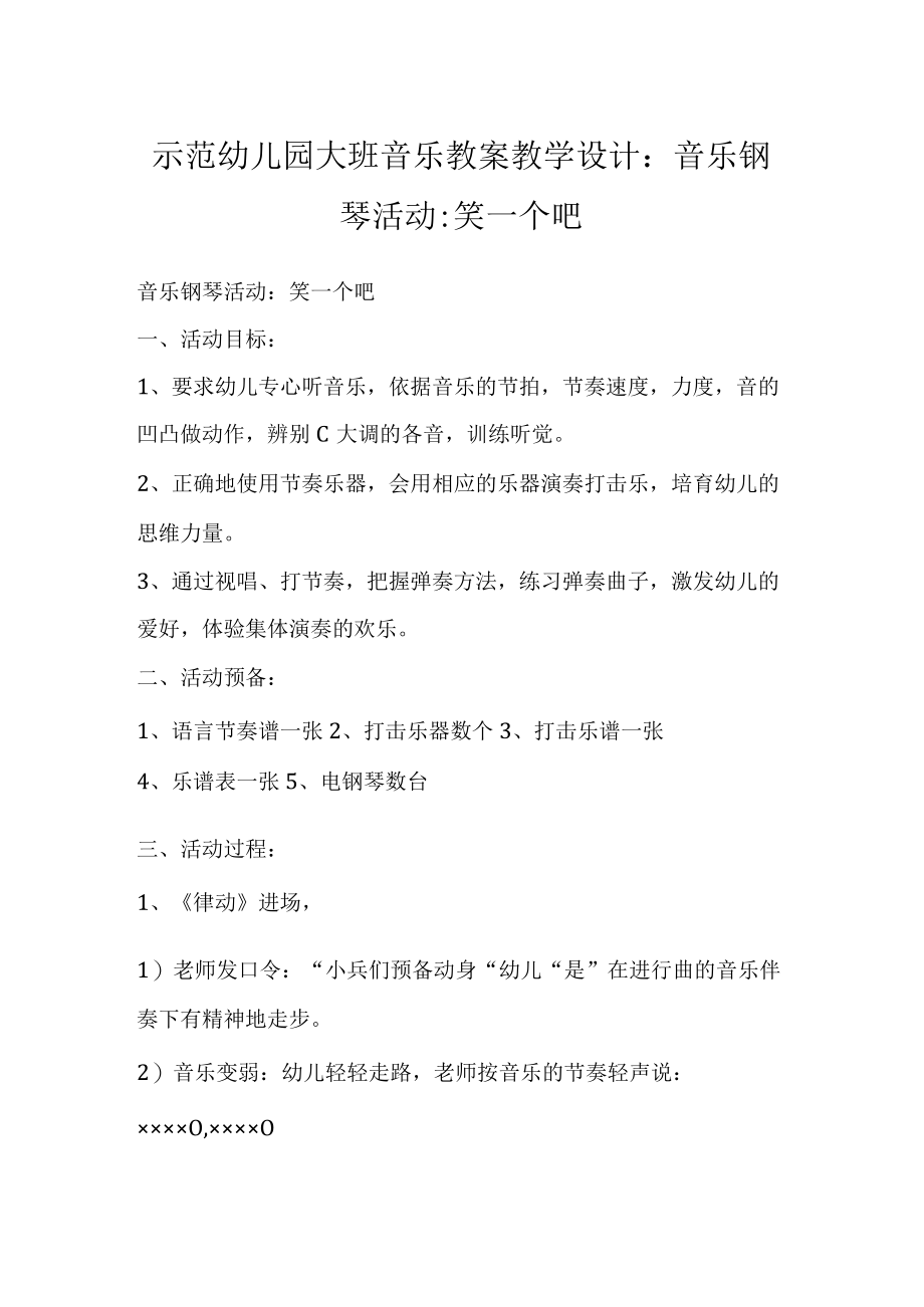 示范幼儿园大班音乐教案教学设计：音乐钢琴活动笑一个吧.docx_第1页