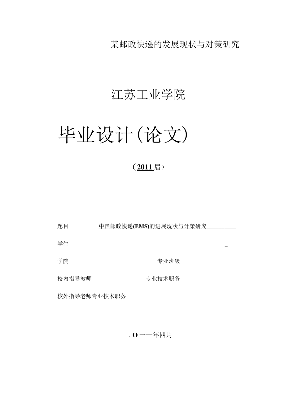 某邮政快递的发展现状与对策研究.docx_第1页