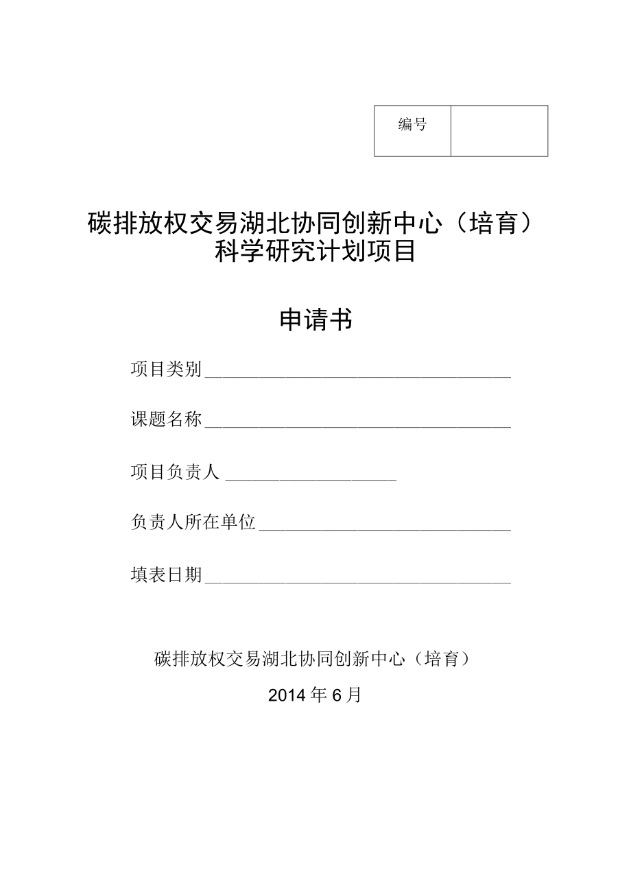 碳排放权交易湖北协同创新中心培育科学研究计划项目申请书.docx_第1页