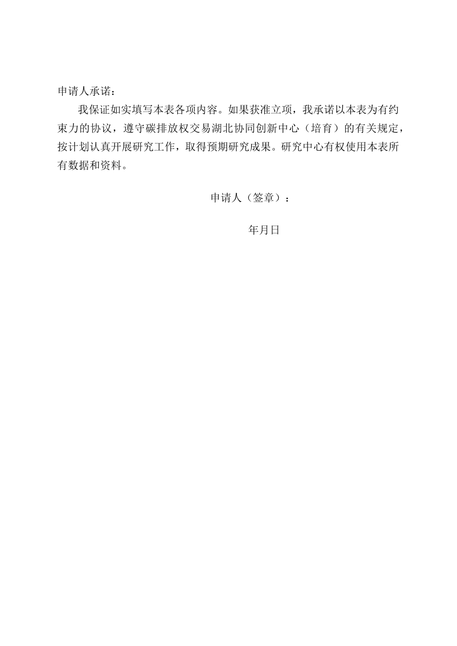 碳排放权交易湖北协同创新中心培育科学研究计划项目申请书.docx_第2页