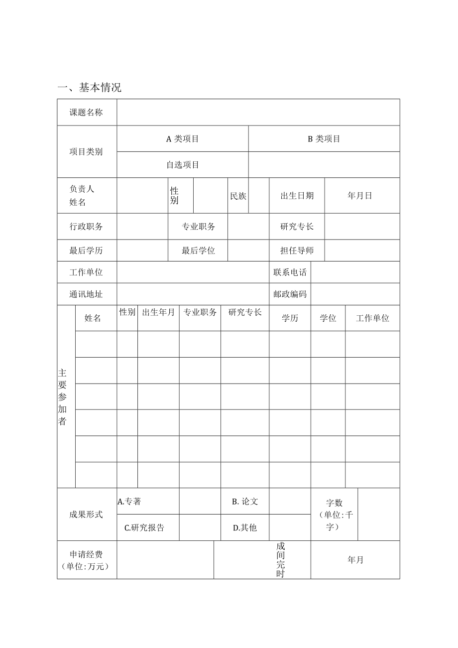 碳排放权交易湖北协同创新中心培育科学研究计划项目申请书.docx_第3页