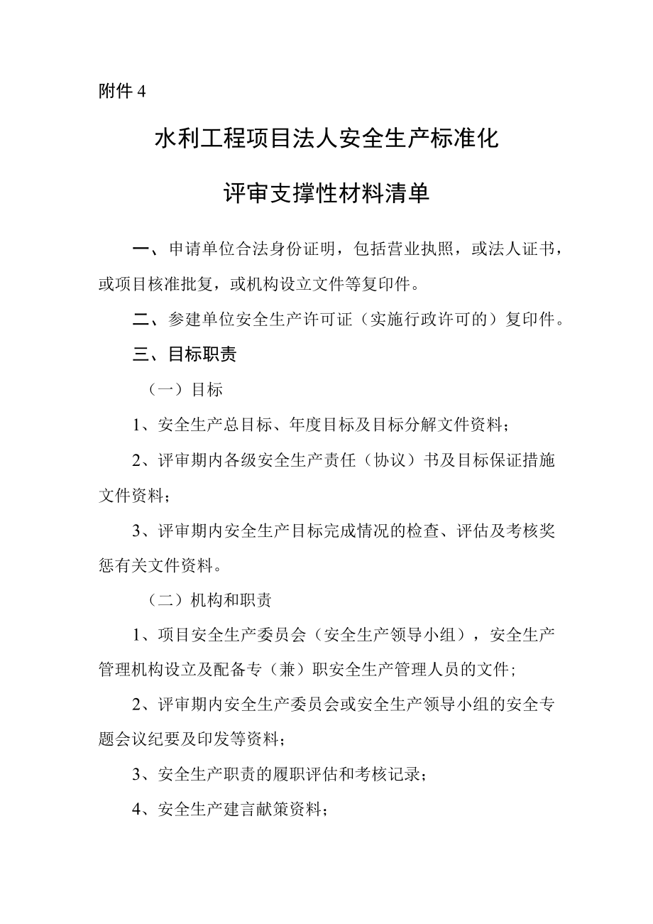 水利安全生产标准化申请项目法人安标支撑性材料清单.docx_第1页