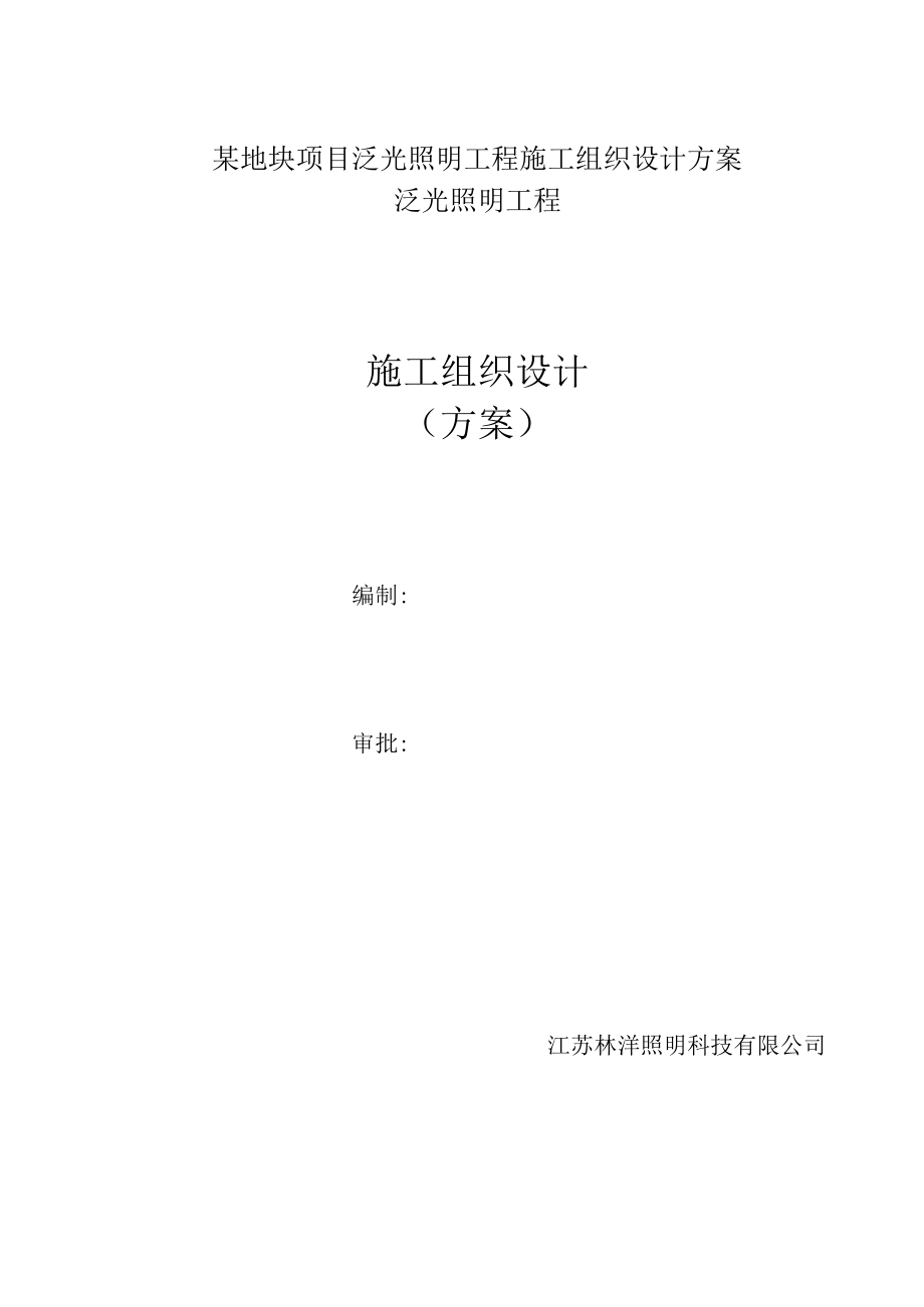 某地块项目泛光照明工程施工组织设计方案.docx_第1页