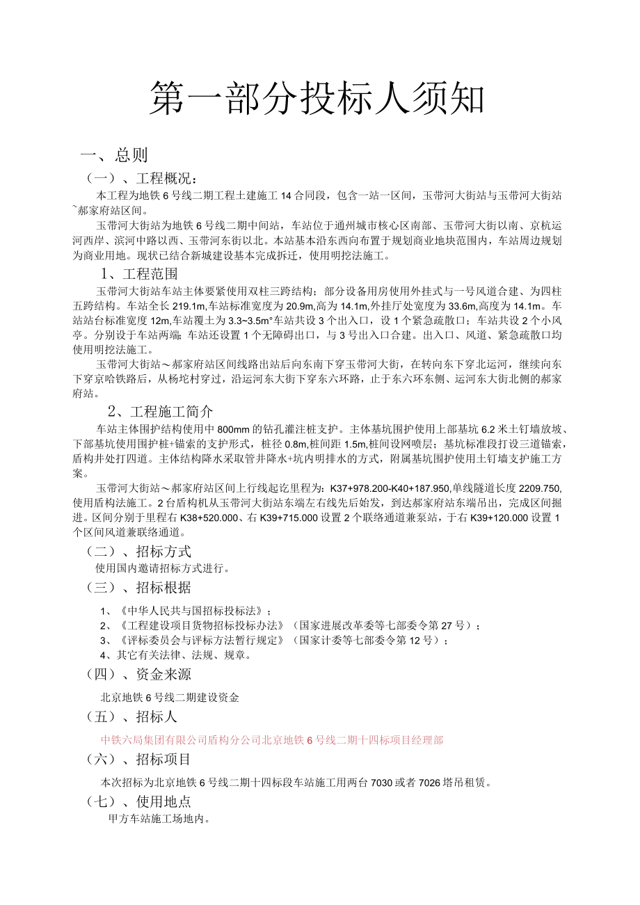 某地铁6号线二期十四标塔吊租赁招标文件.docx_第3页