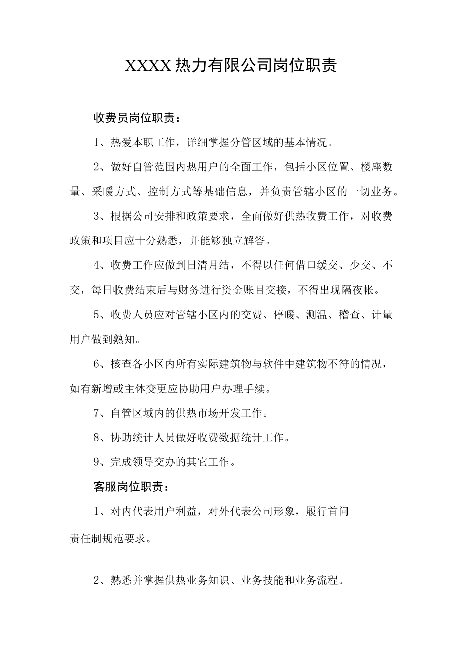 热力有限公司岗位职责.docx_第1页