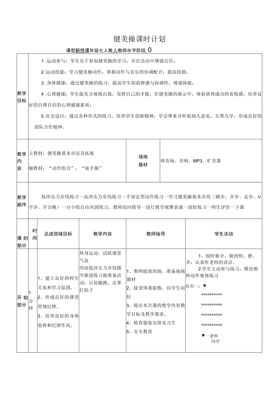 水平四（七年级）体育《健美操》教学设计及教案.docx_第3页