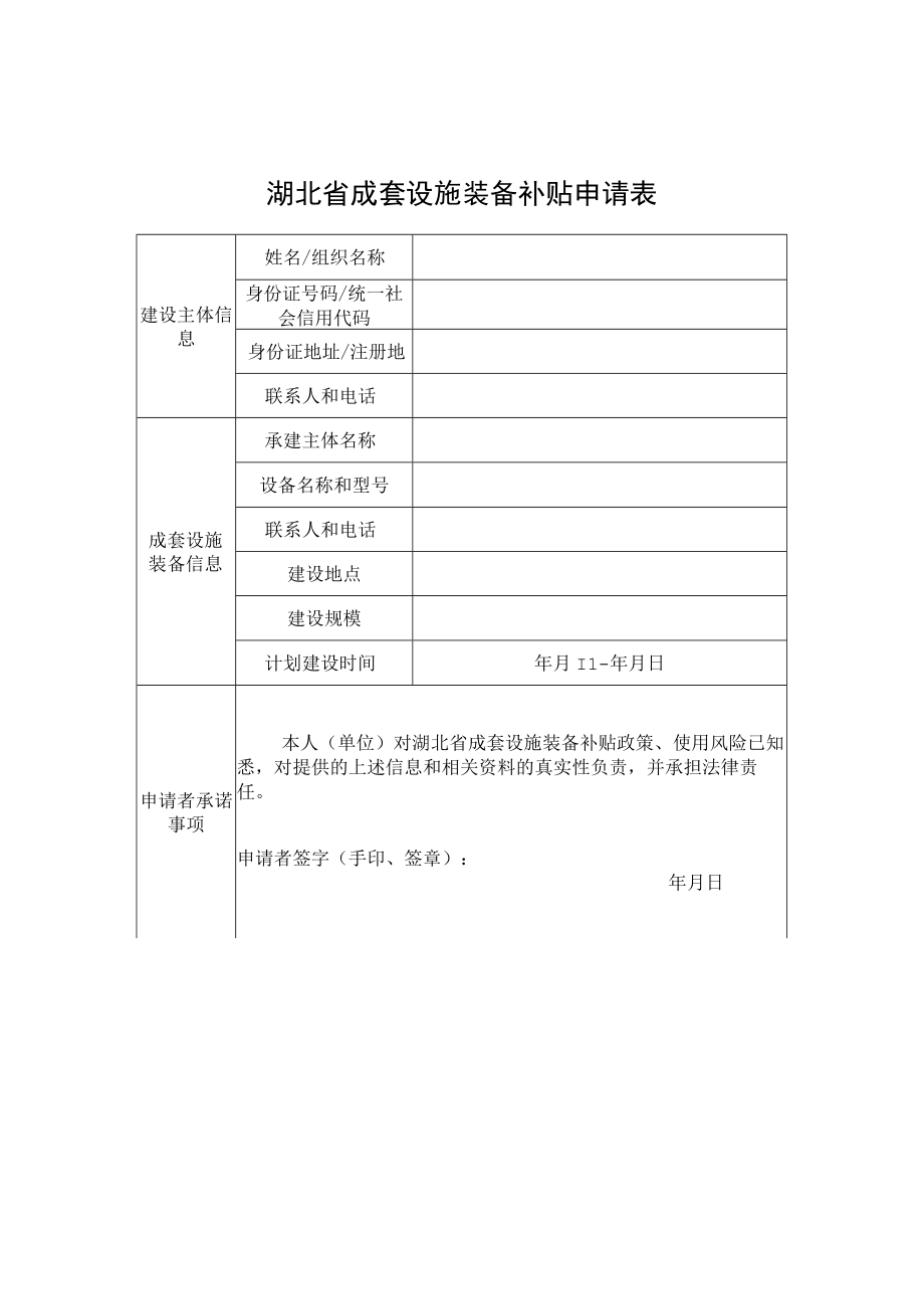 湖北省成套设施装备补贴申请表浓香菜籽油加工成套设备建设技术规范补贴核验表生产（安装）企业承诺书（模板）.docx_第1页