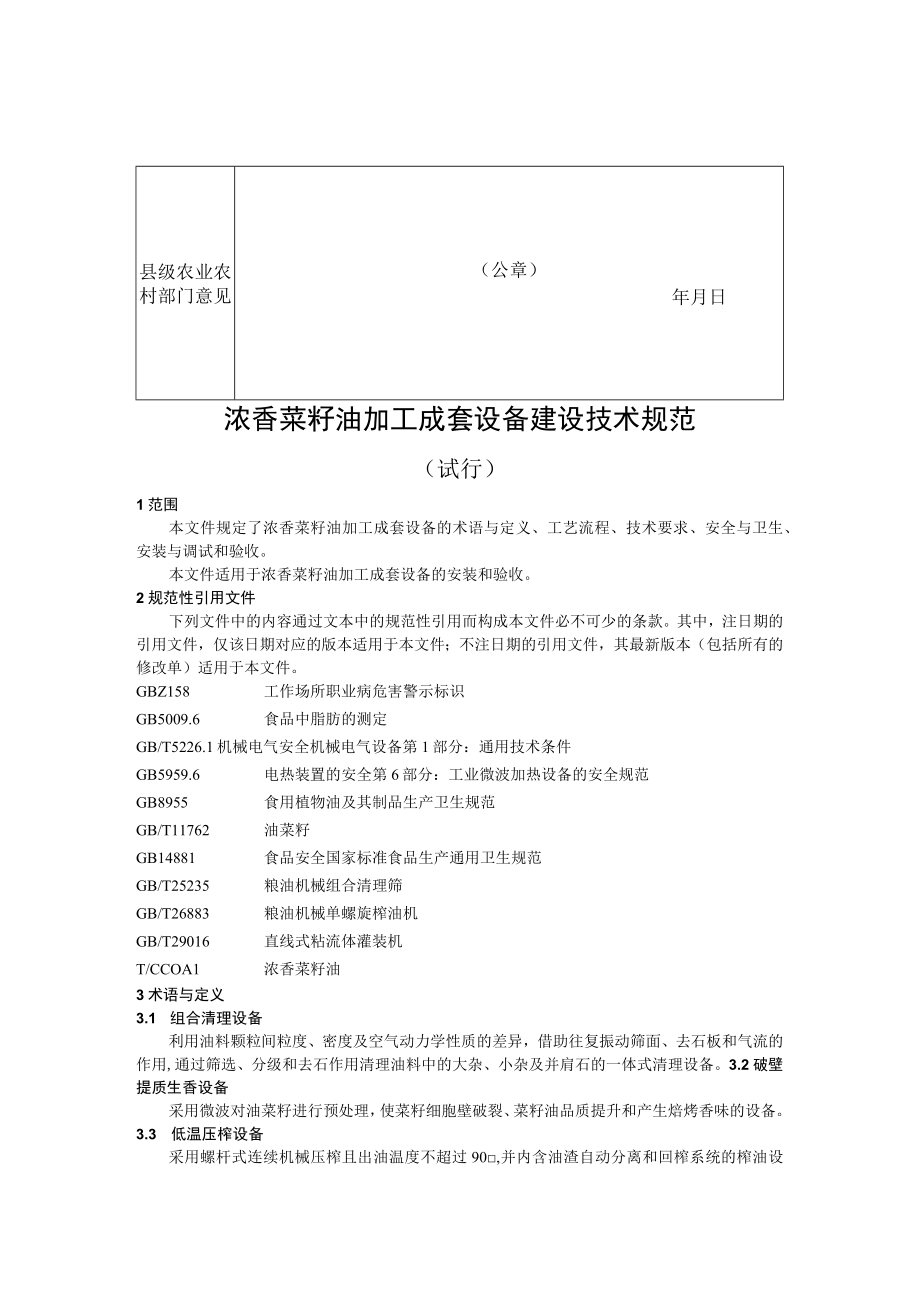 湖北省成套设施装备补贴申请表浓香菜籽油加工成套设备建设技术规范补贴核验表生产（安装）企业承诺书（模板）.docx_第2页