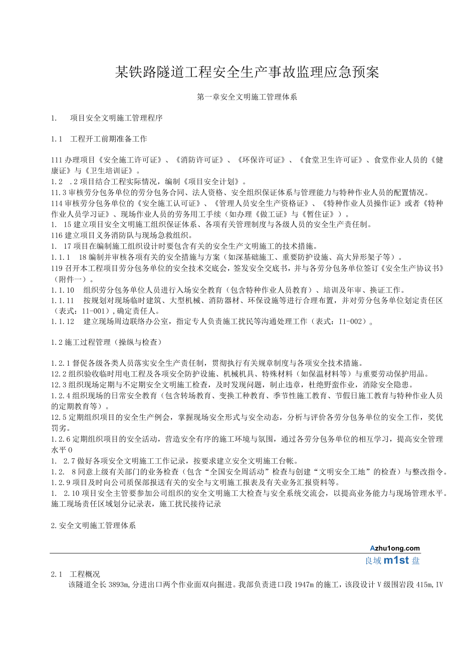 某铁路隧道工程安全生产事故监理应急预案.docx_第1页