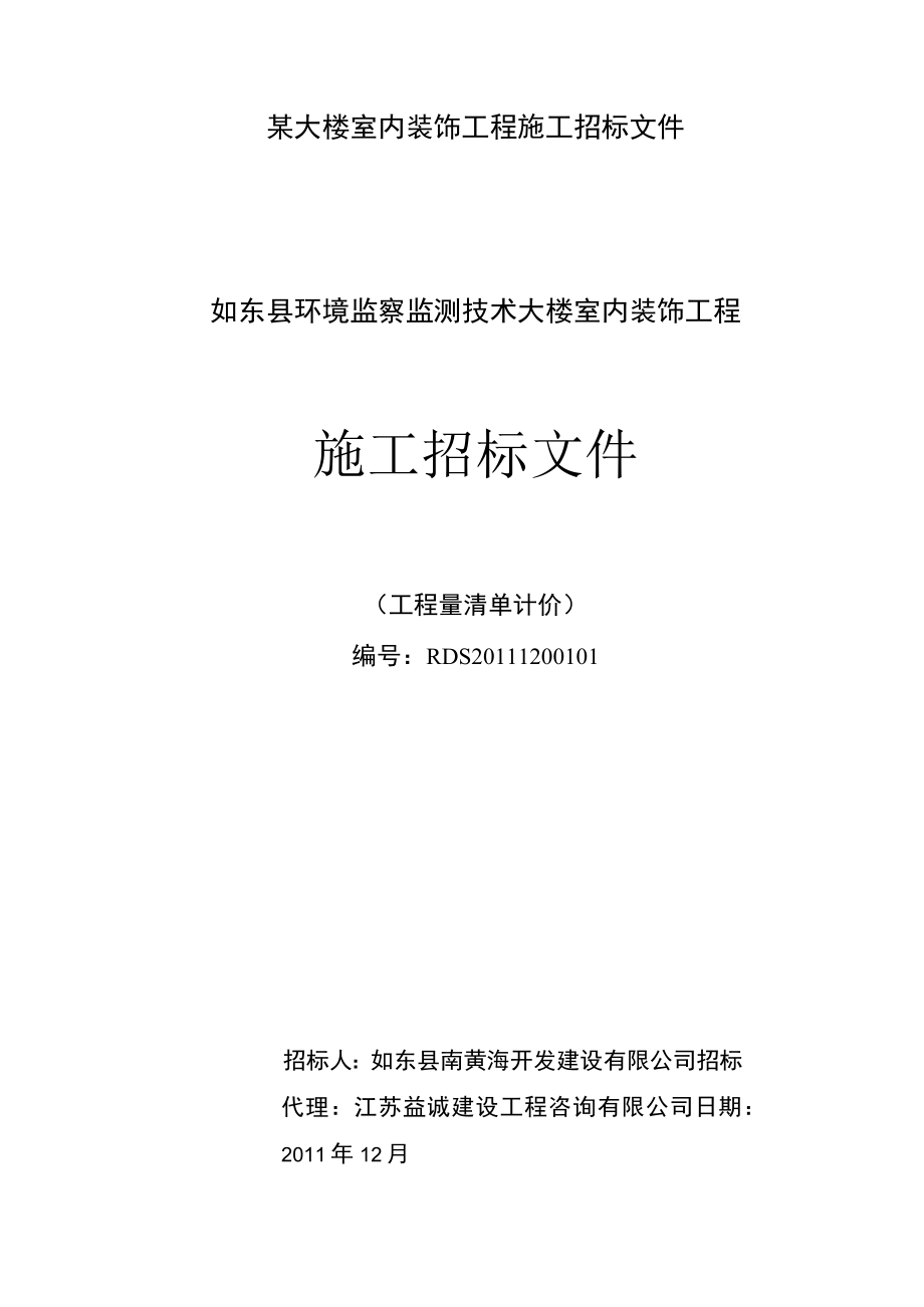 某大楼室内装饰工程施工招标文件.docx_第1页