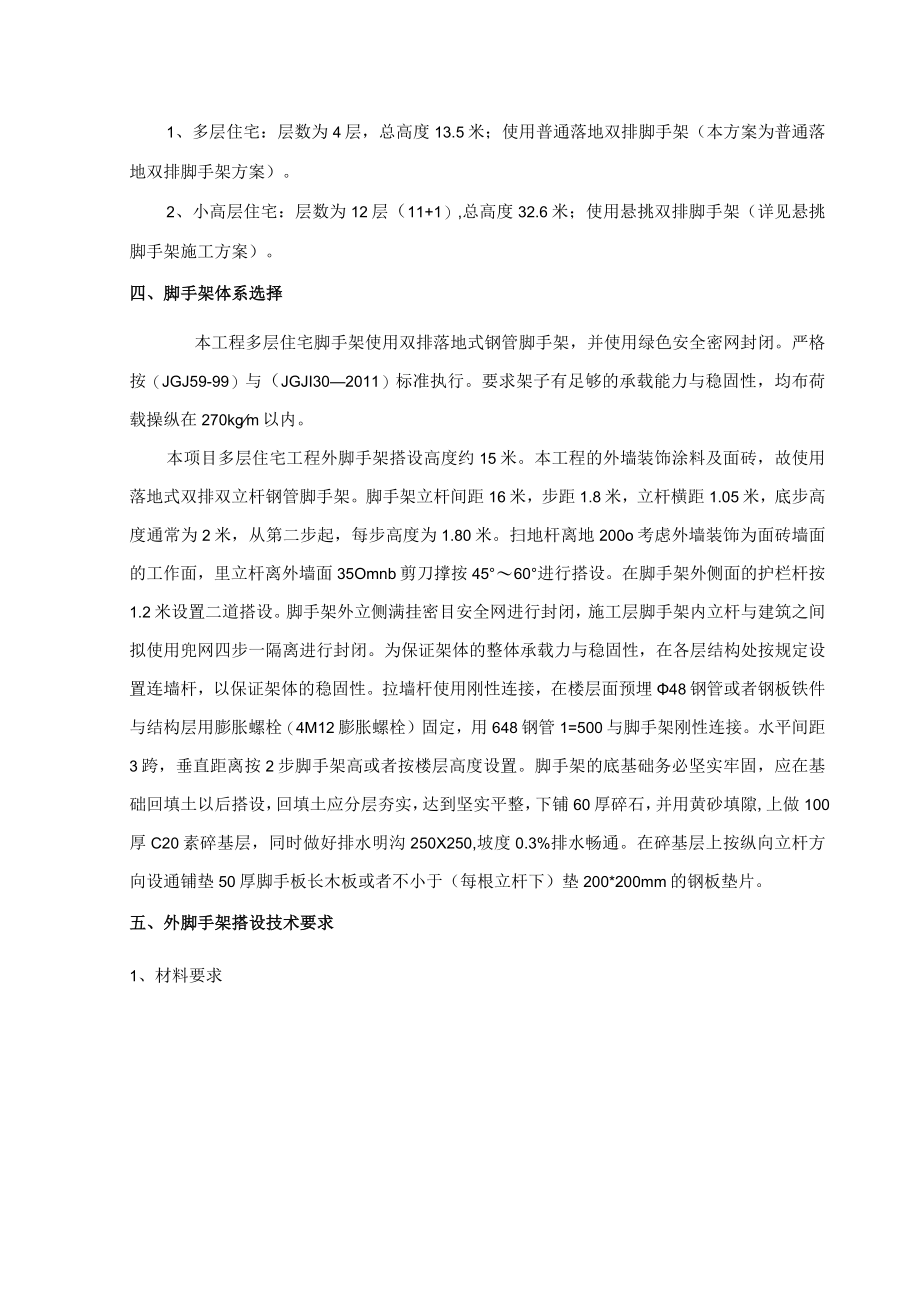 某地块商品项目工程落地脚手架施工专项方案.docx_第2页