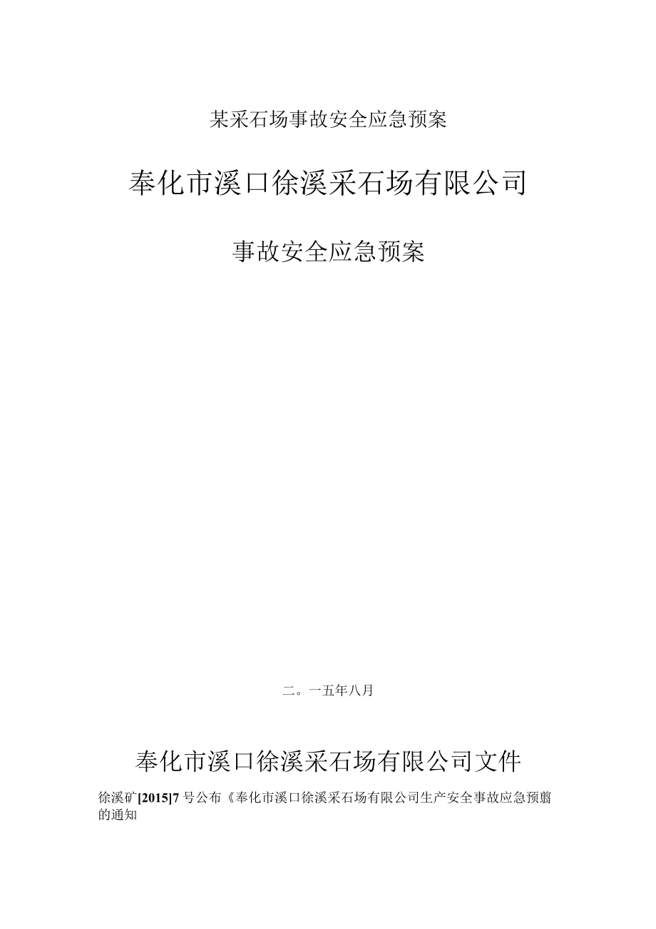 某采石场事故安全应急预案.docx_第1页