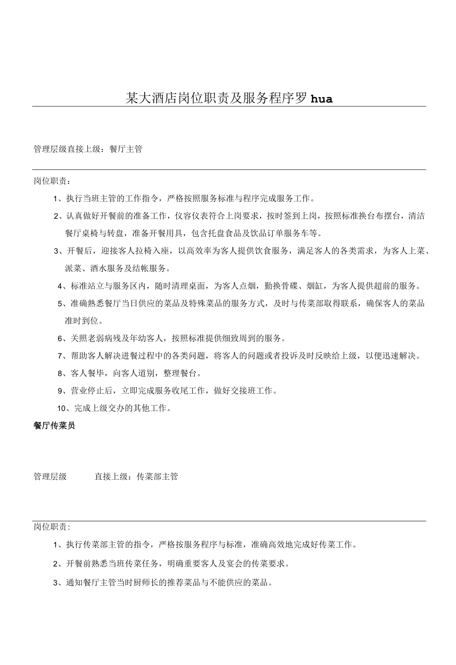 某大酒店岗位职责及服务程序罗hua.docx_第1页