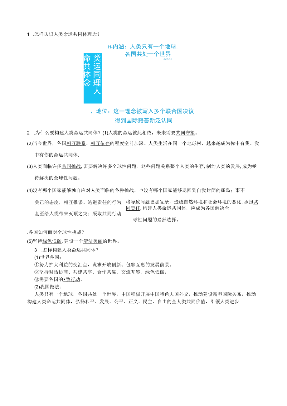 河北专版道德与法治下册第一单元我们共同的世界第二课构建人类命运共同体第2框谋求互利共赢背记手册新人教版.docx_第1页