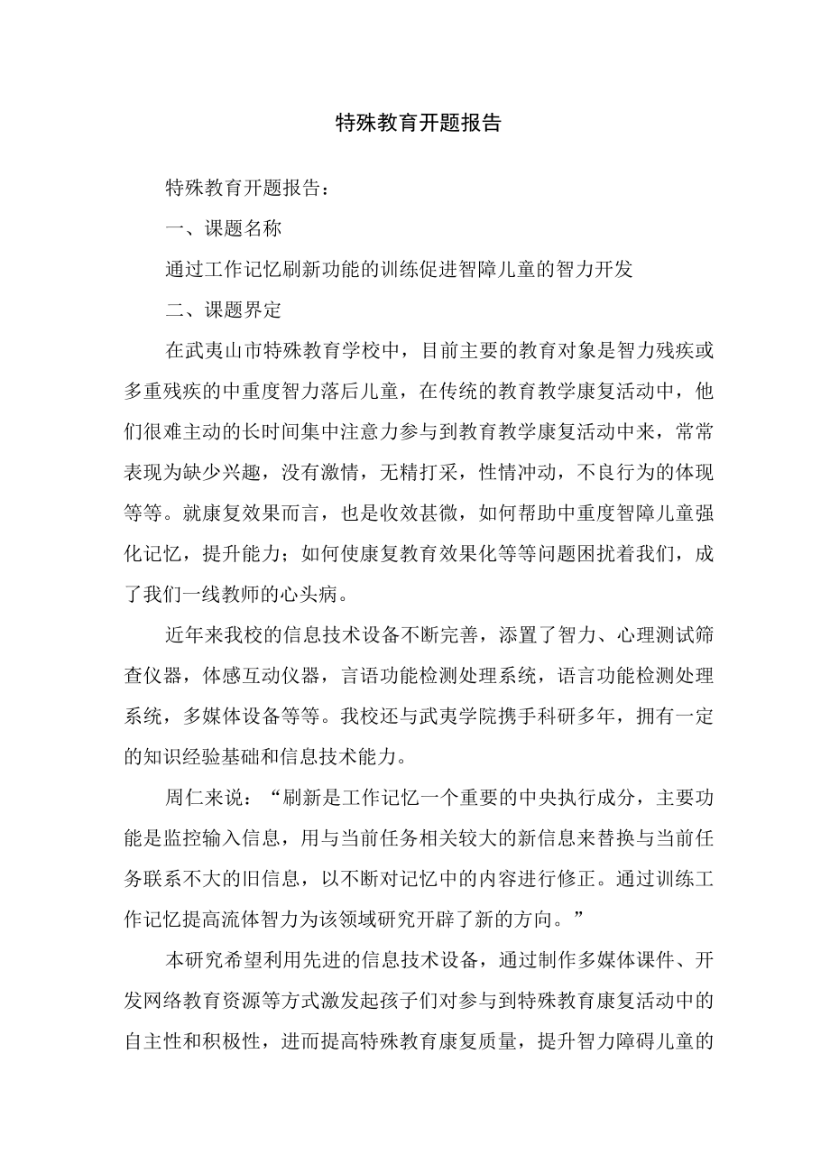 特殊教育开题报告.docx_第1页