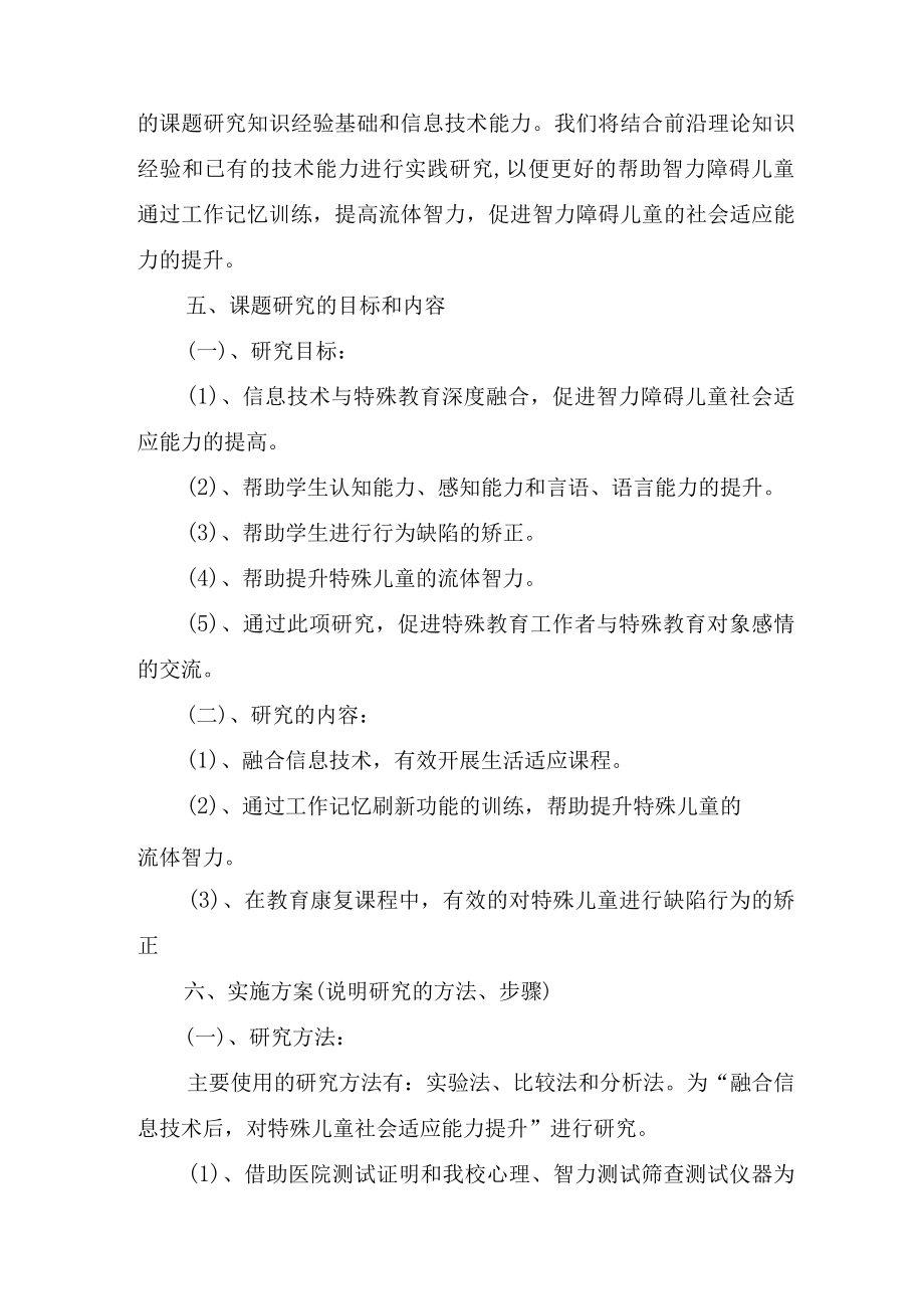 特殊教育开题报告.docx_第3页