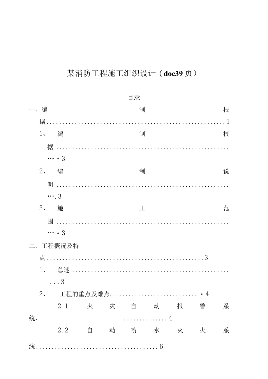 某消防工程施工组织设计(doc 39页).docx_第1页