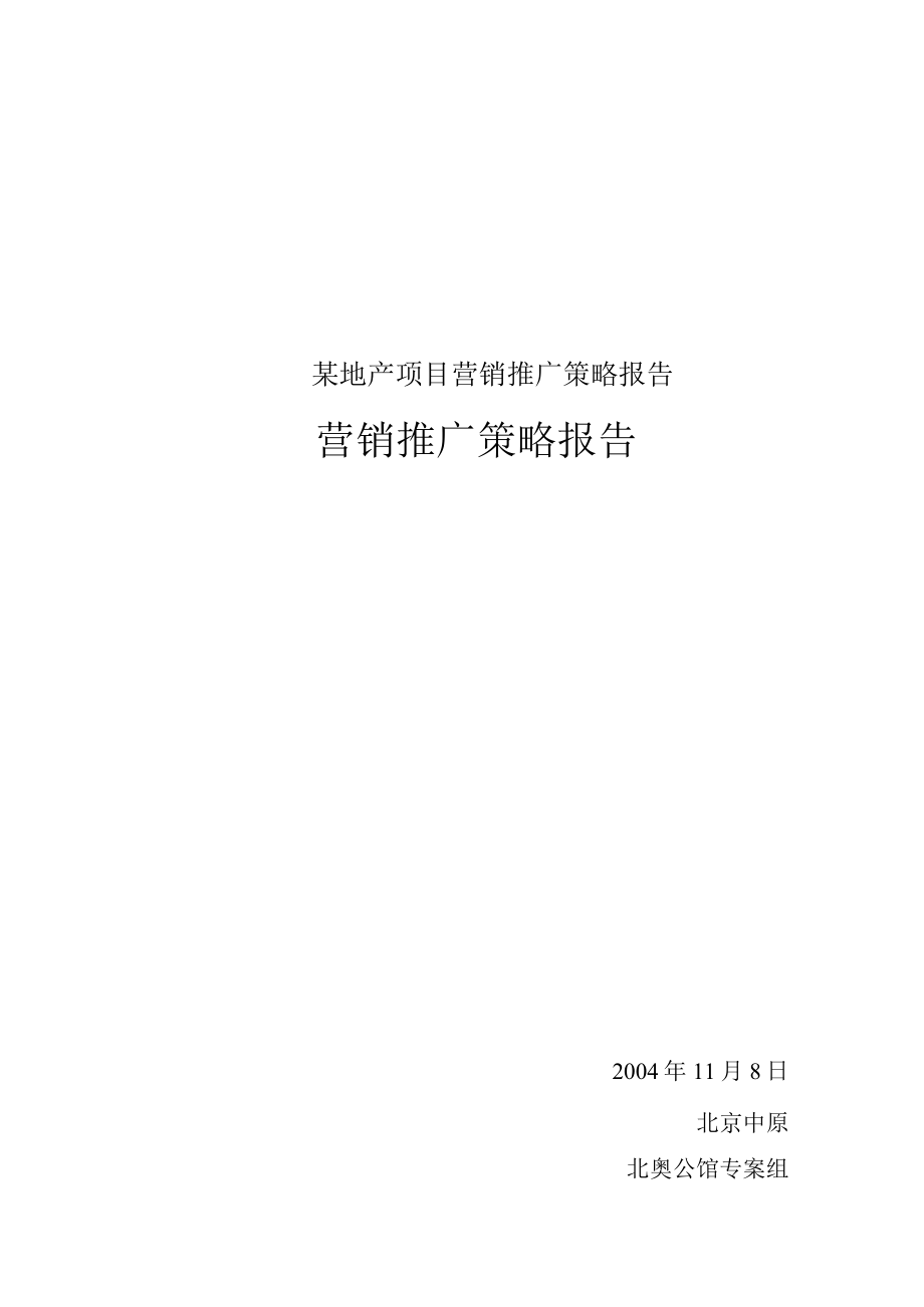 某地产项目营销推广策略报告.docx_第1页