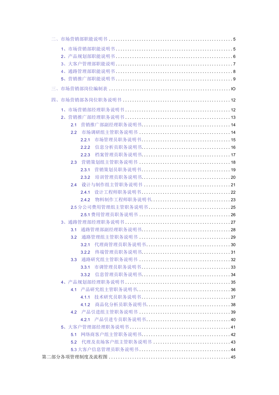 某通信企业市场营销部管理大纲.docx_第2页