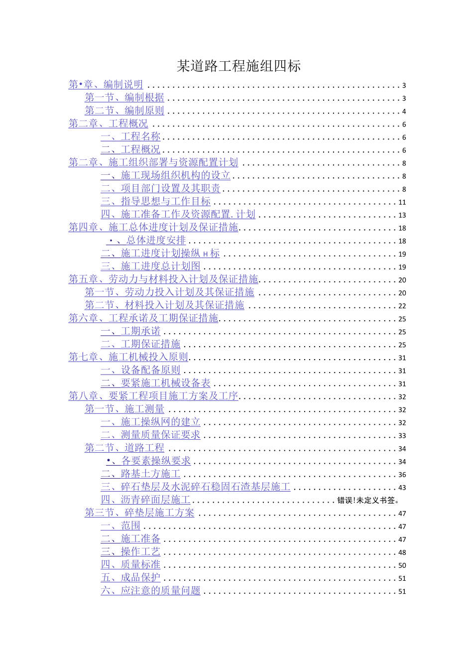 某道路工程施组四标.docx_第1页
