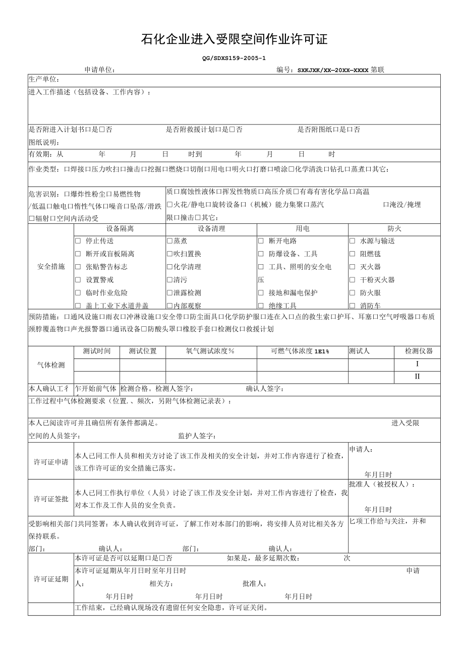 石化企业进入受限空间作业许可证.docx_第1页