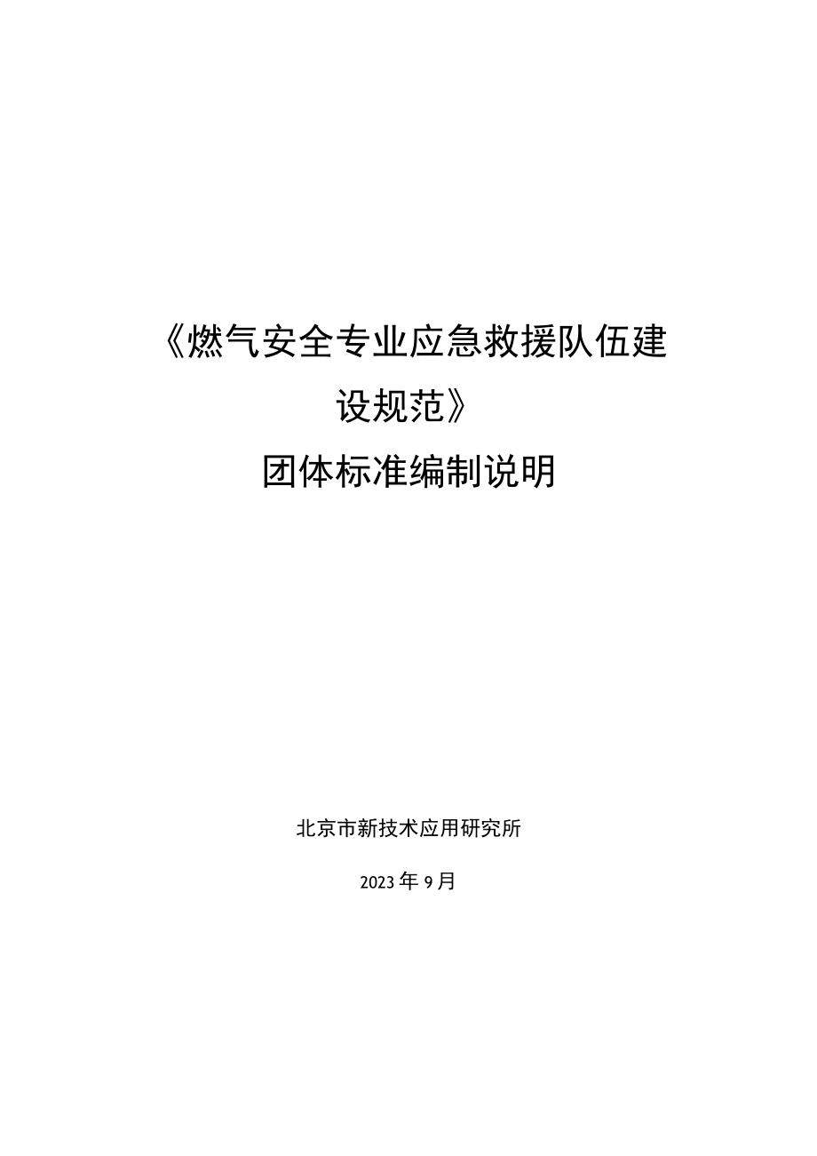 燃气安全专业应急救援队伍建设规范编制说明.docx_第1页