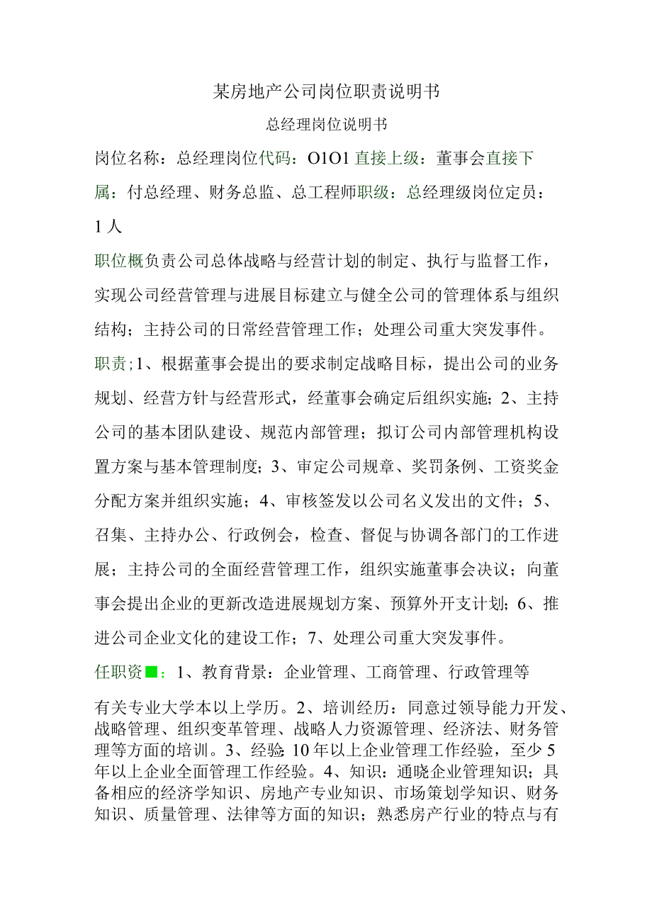 某房地产公司岗位职责说明书.docx_第1页