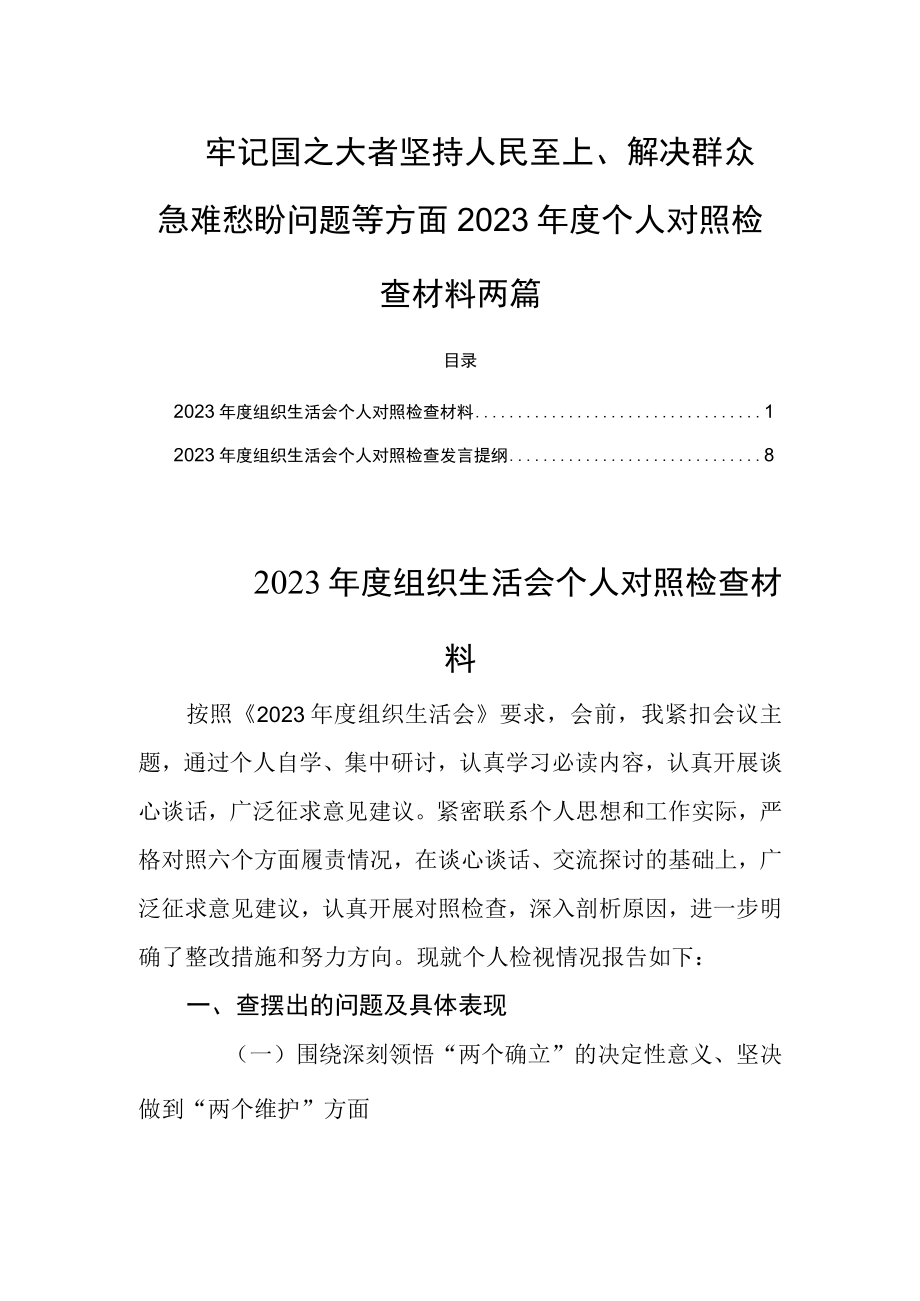 牢记国之大者坚持人民至上解决群众急难愁盼问题等方面2023年度组织生活会个人对照检查材料两篇.docx_第1页