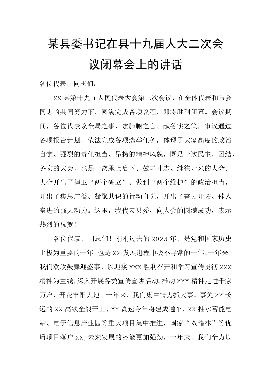 某县委书记在县十九届人大二次会议闭幕会上的讲话.docx_第1页