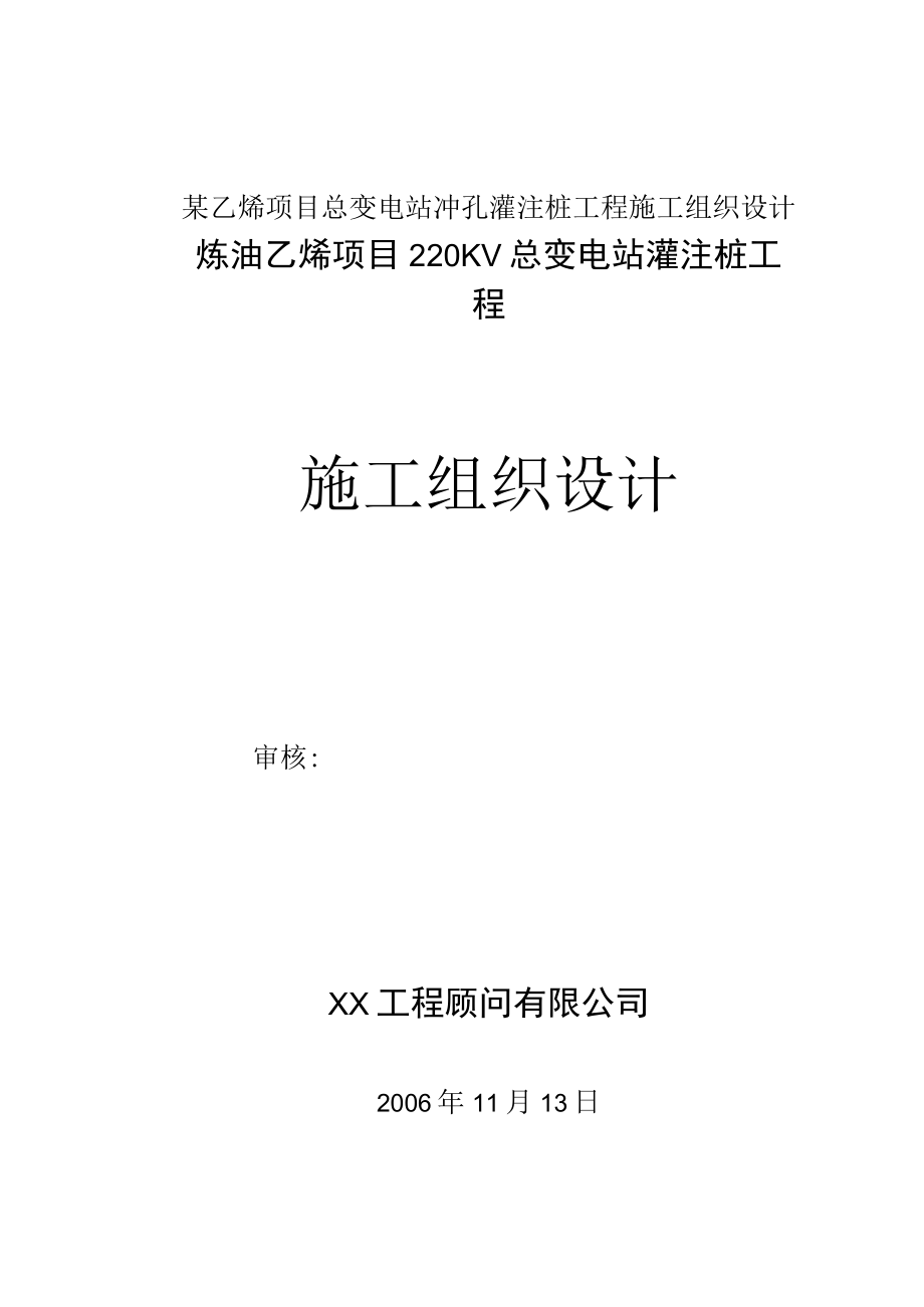 某乙烯项目总变电站冲孔灌注桩工程施工组织设计.docx_第1页