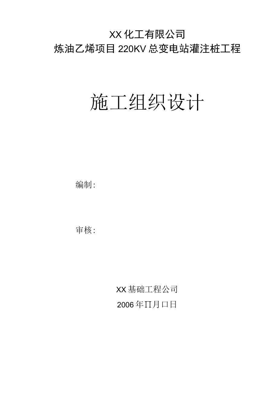 某乙烯项目总变电站冲孔灌注桩工程施工组织设计.docx_第2页