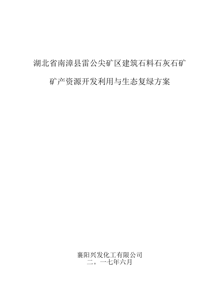 湖北省南漳县雷公尖矿区建筑石料石灰石矿矿产资源开发利用与生态复绿方案.docx_第1页