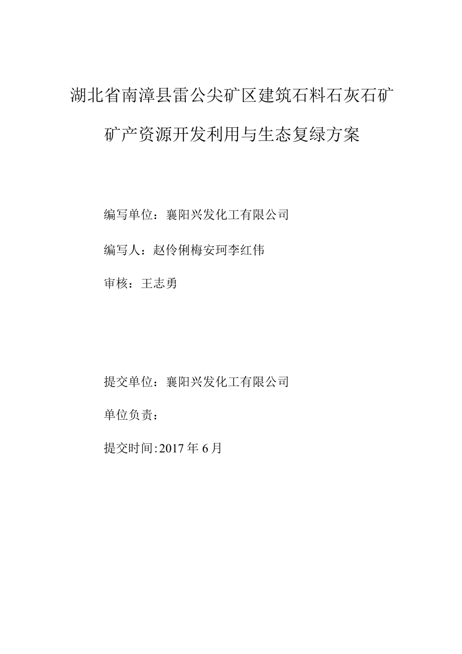 湖北省南漳县雷公尖矿区建筑石料石灰石矿矿产资源开发利用与生态复绿方案.docx_第2页