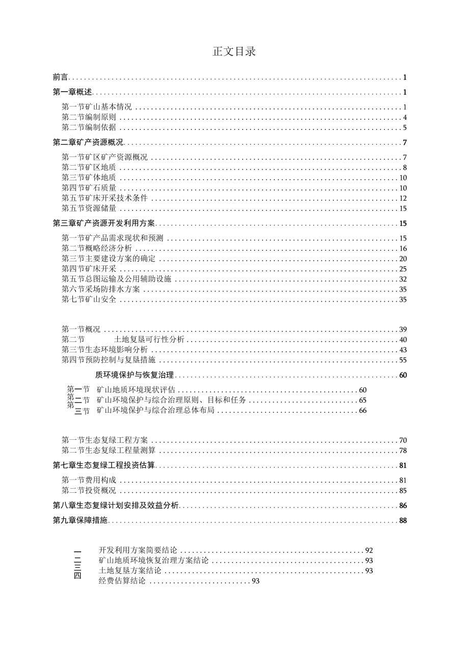 湖北省南漳县雷公尖矿区建筑石料石灰石矿矿产资源开发利用与生态复绿方案.docx_第3页