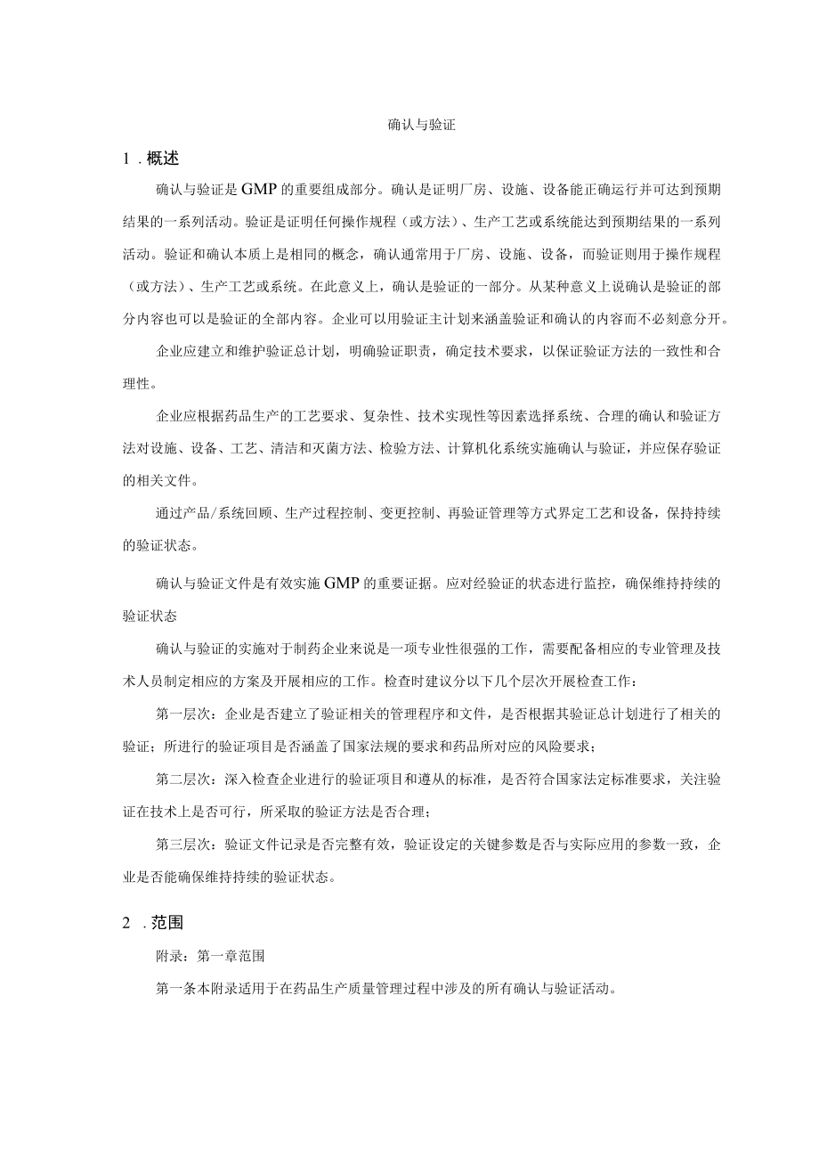 确认与验证培训资料2023.docx_第1页