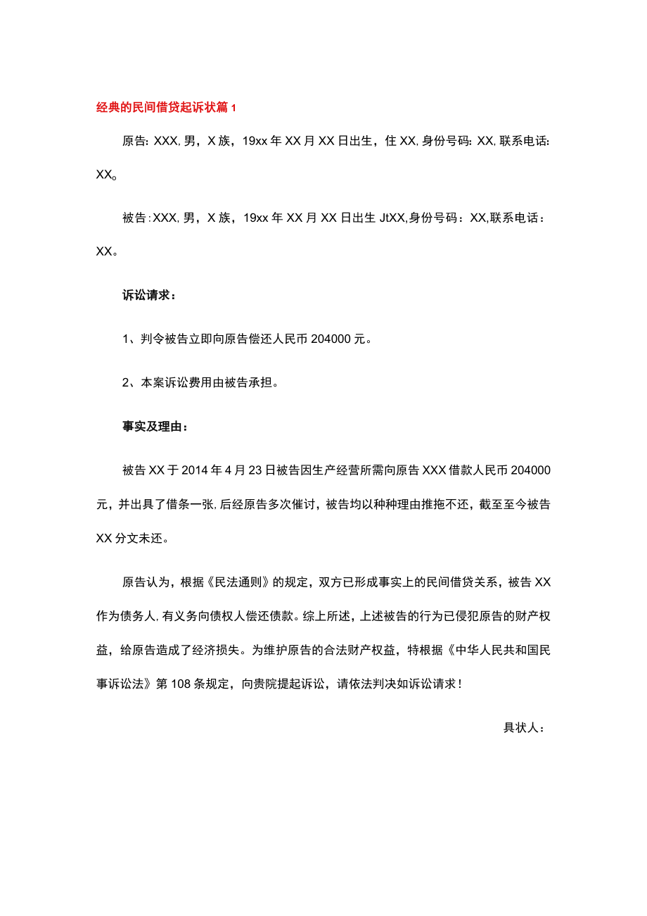 民间借贷纠纷起诉状范文.docx_第1页