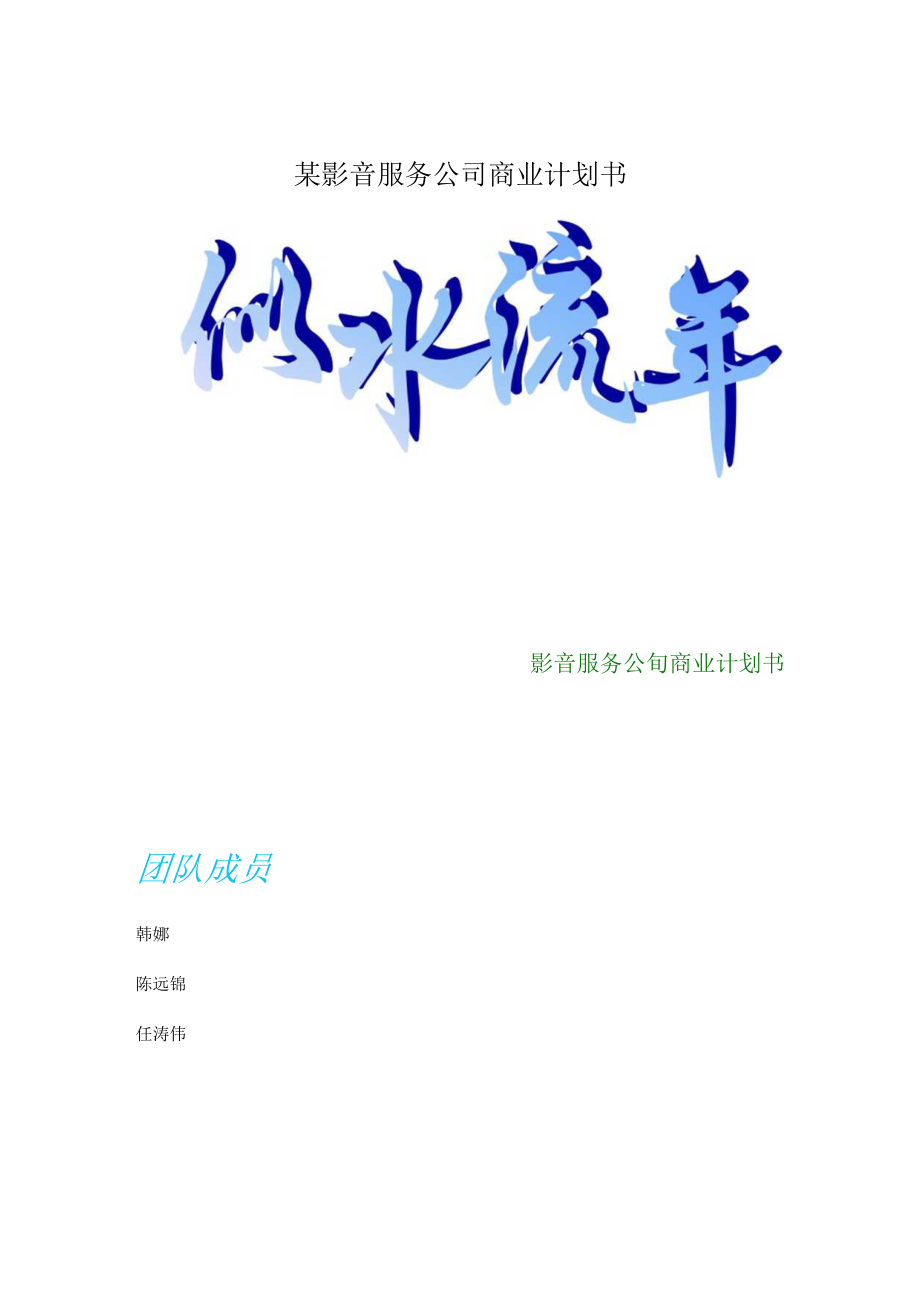 某影音服务公司商业计划书.docx_第1页