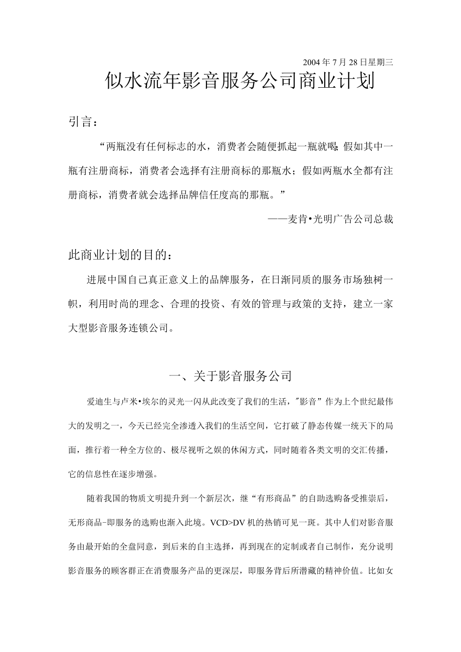 某影音服务公司商业计划书.docx_第2页