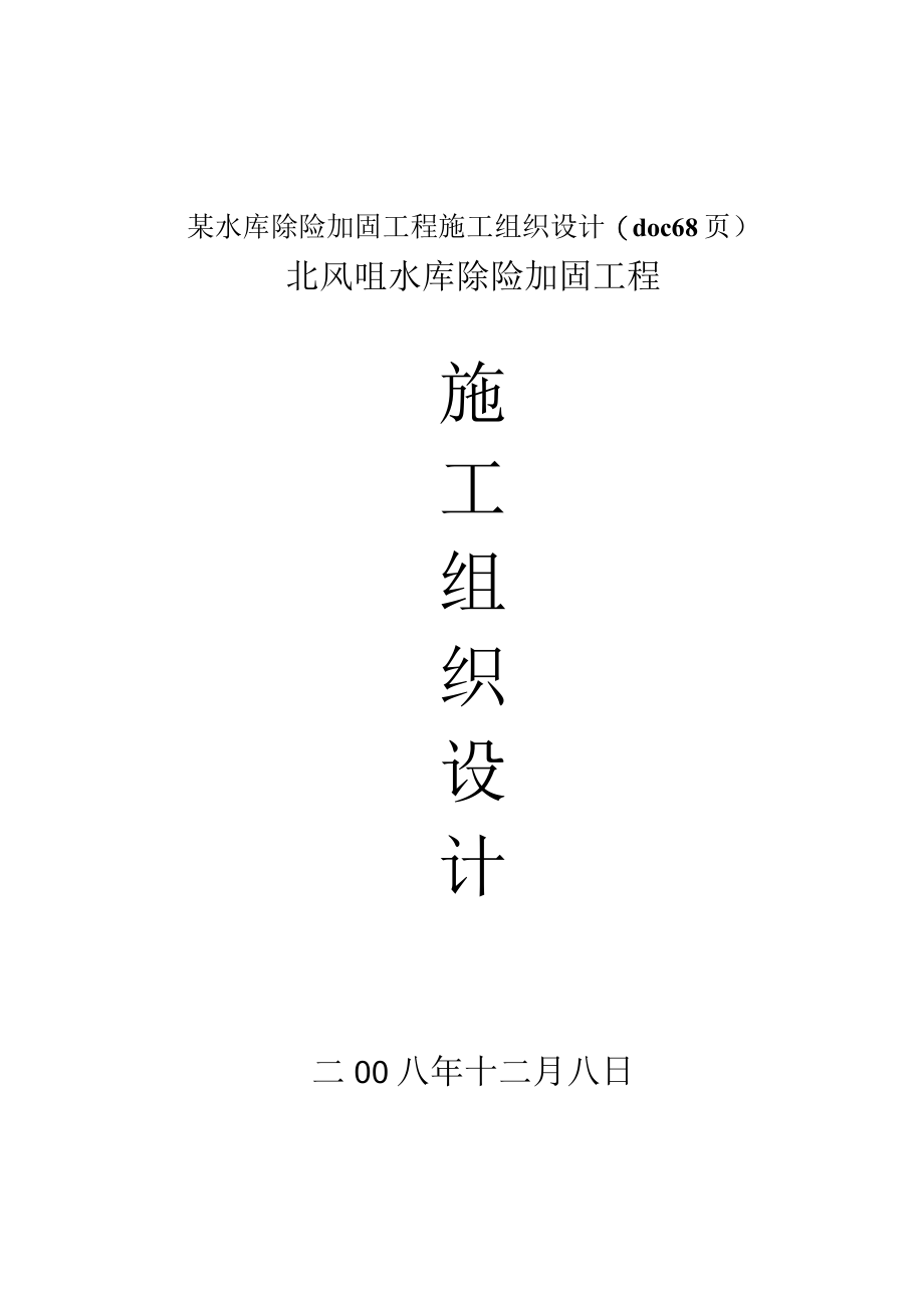 某水库除险加固工程施工组织设计(doc 68页).docx_第1页