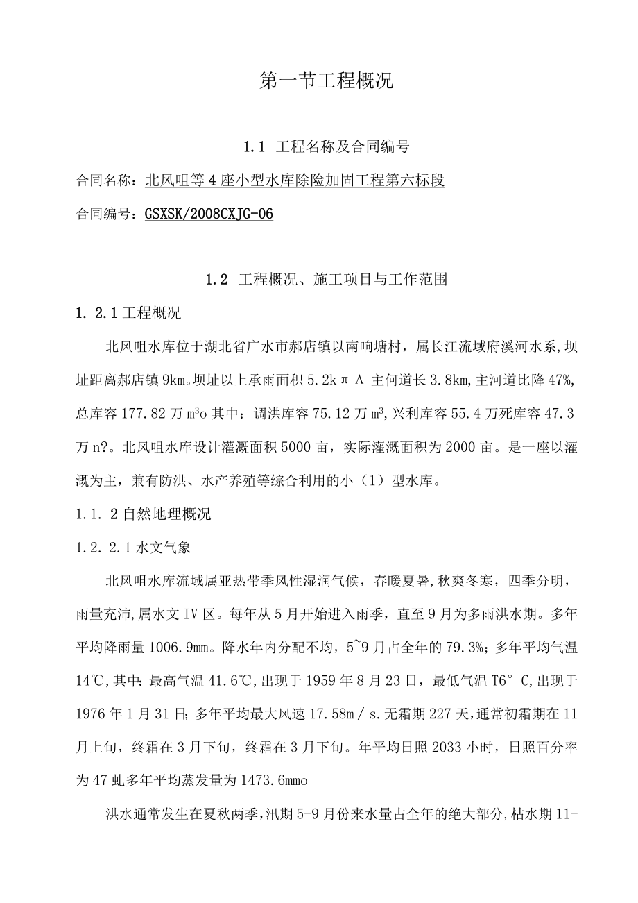 某水库除险加固工程施工组织设计(doc 68页).docx_第2页