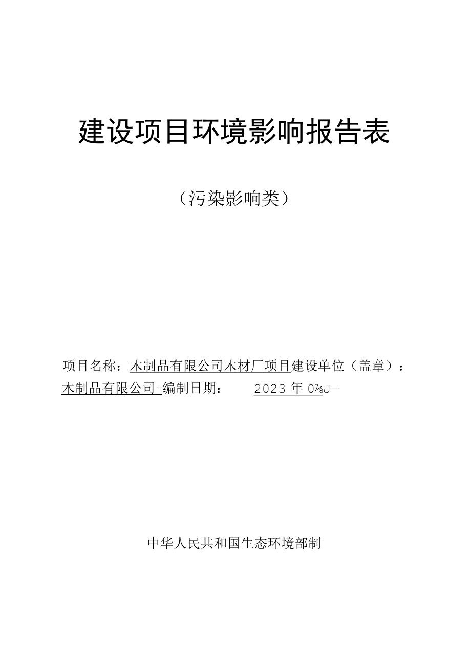 木材厂项目环评报告.docx_第1页