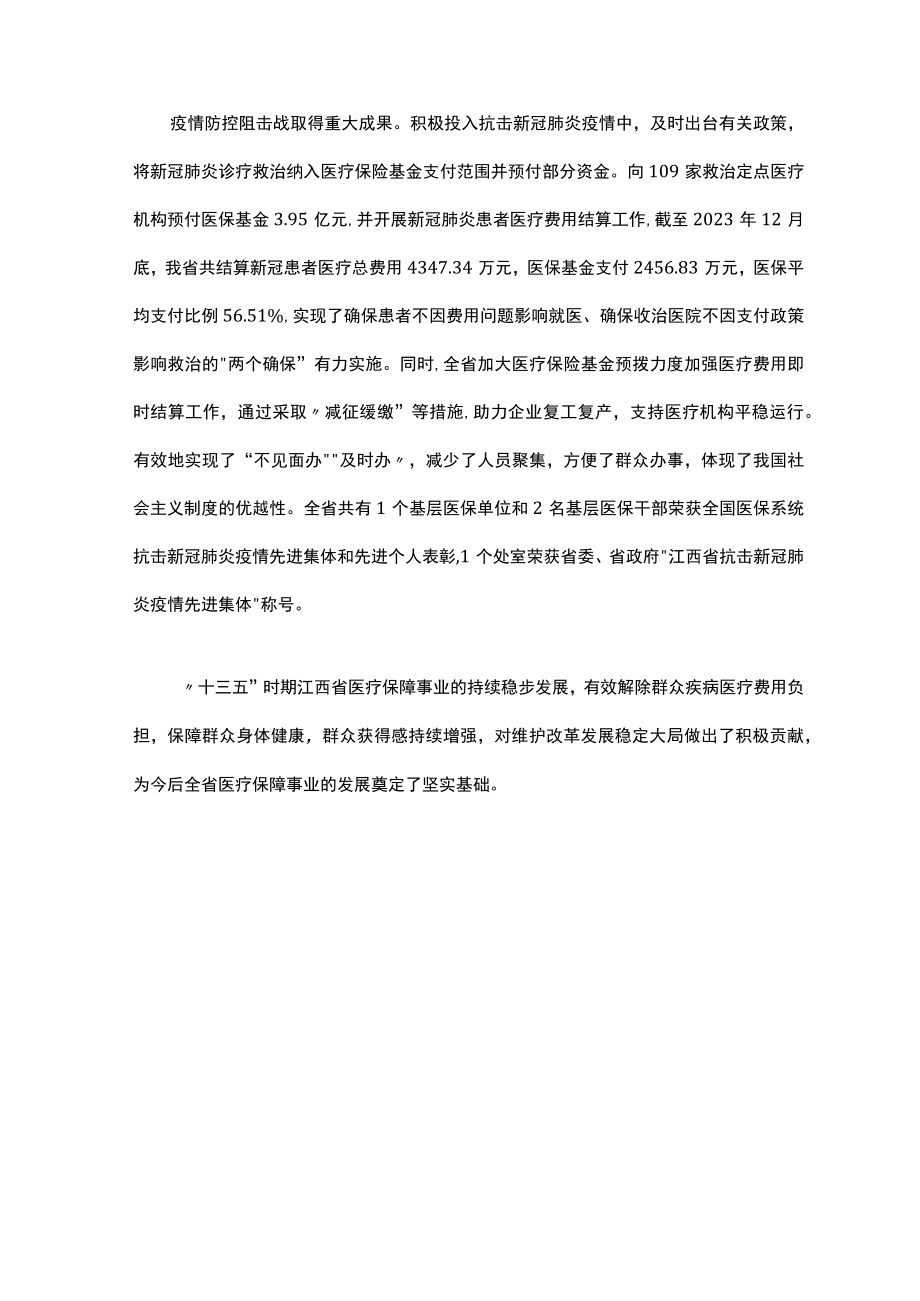 江西省十四五全民医疗保障发展规划全文及解读.docx_第2页