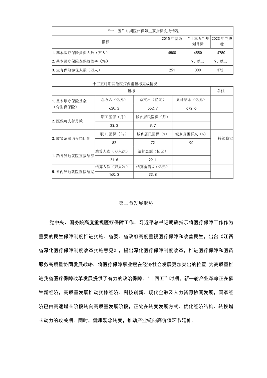 江西省十四五全民医疗保障发展规划全文及解读.docx_第3页